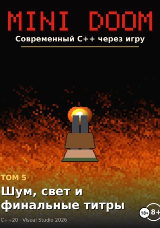 Mini Doom современный C++ через игру том 5 шум свет и финальные титры. Алексей Примак