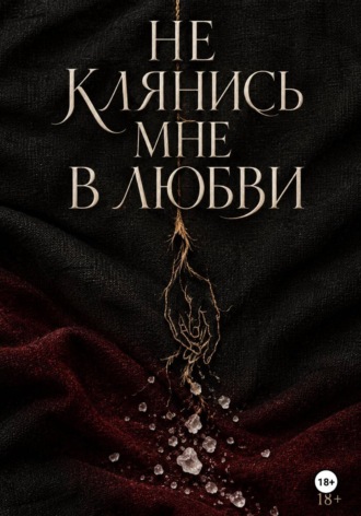 Не клянись мне в любви. Данила Капшук