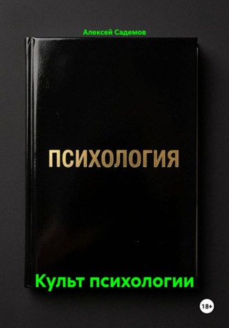 Алексей Садемов. Культ психологии