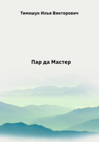 Пар да Мастер. Илья Викторович Тимошук