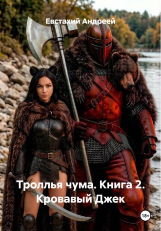 Евстахий Андреей. Троллья чума. Книга 2. Кровавый Джек