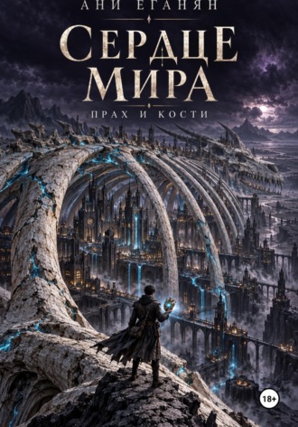 Сердца мира: Прах и кости. Ани Еганян