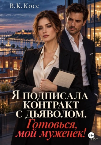 Я подписала контракт с дьяволом. Готовься, мой муженек!. В.К. Косс