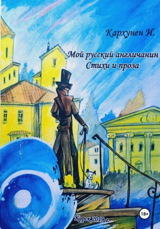 Мой русский Англичанин. Ирина Коган (Кархунен)