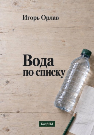 Вода по списку. Игорь Орлав