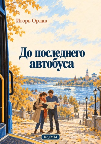 До последнего автобуса. Игорь Орлав