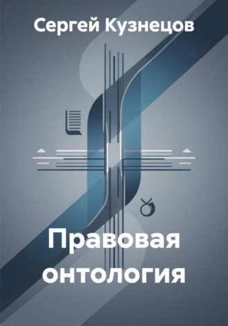 Правовая онтология. Сергей Александрович Кузнецов