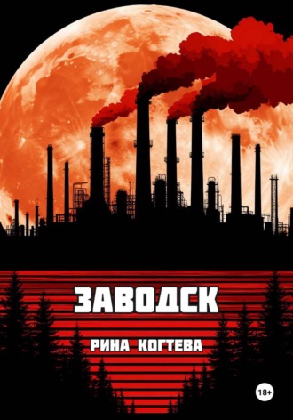 Заводск. Рина Когтева