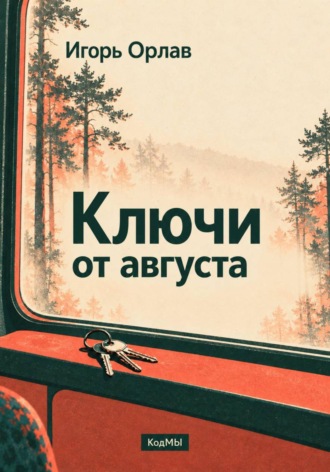 Ключи от августа. Игорь Орлав