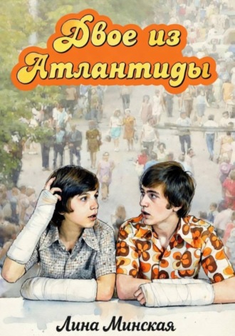 Двое из Атлантиды. Лина Минская
