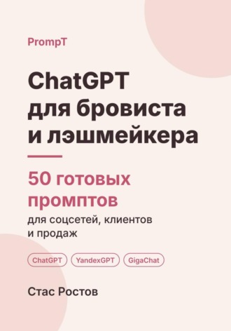 ChatGPT для бровиста и лэшмейкера. 50 готовых промптов для соцсетей, клиентов и продаж. Стас Ростов