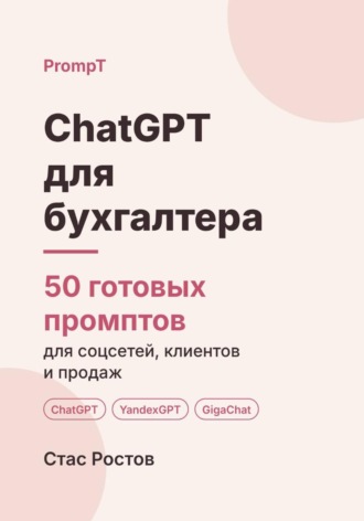 ChatGPT для бухгалтера. 50 готовых промптов для работы, клиентов и продвижения. Стас Ростов