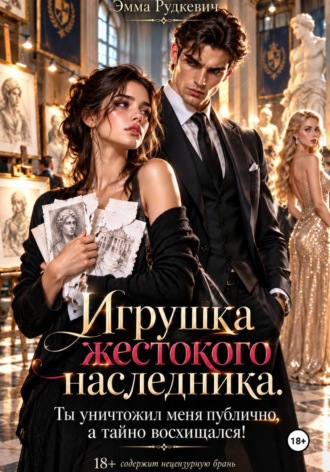 Эмма Рудкевич. Игрушка жестокого наследника. Ты уничтожил меня публично, а тайно восхищался!