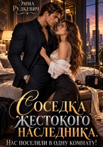 Соседка жестокого наследника. Нас поселили в одну комнату!. Эмма Рудкевич
