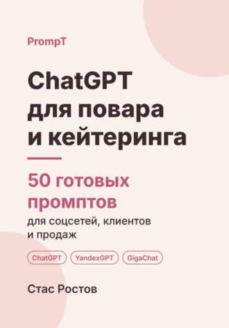 ChatGPT для повара и кейтеринга. 50 готовых промптов для соцсетей, клиентов и продаж. Стас Ростов