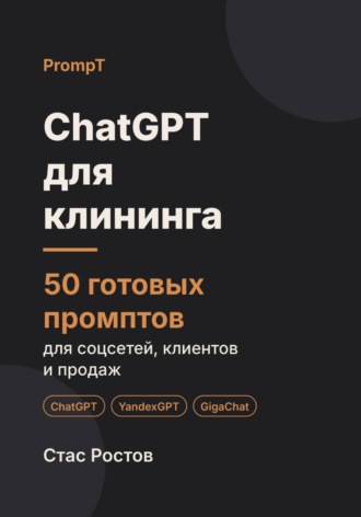 ChatGPT для клининга. 50 готовых промптов для соцсетей, клиентов и продаж. Стас Ростов