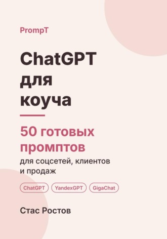 ChatGPT для коуча. 50 готовых промптов для сессий, клиентов и продаж. Стас Ростов