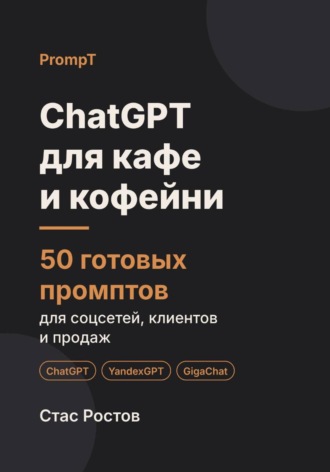 ChatGPT для кафе и кофейни. 50 готовых промптов для соцсетей, гостей и продаж. Стас Ростов