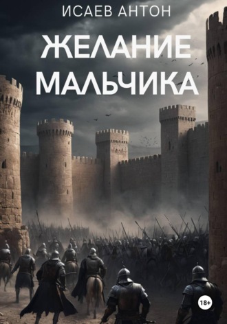 Антон Исаев. Желание мальчика