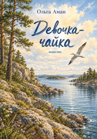 Девочка-чайка. Ольга Аман