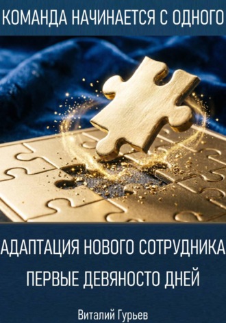 Виталий Гурьев. Адаптация нового сотрудника: первые девяносто дней
