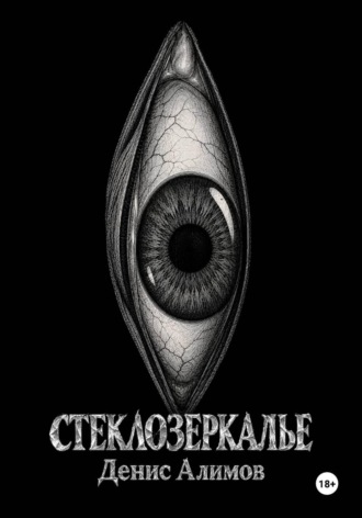 Стеклозеркалье. Денис Алимов
