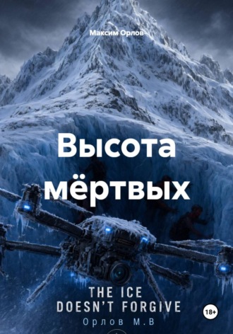 Высота мёртвых. Максим Вячеславович Орлов