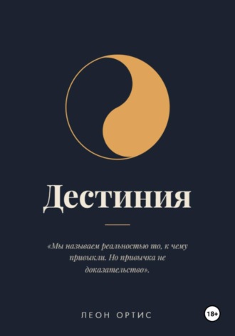 Дестиния. Леон Ортис