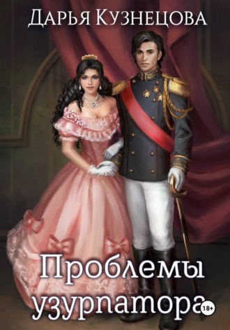 Дарья Кузнецова. Проблемы узурпатора
