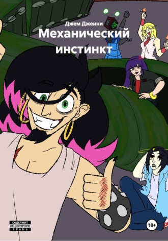 Джем Дженни. Механический инстинкт