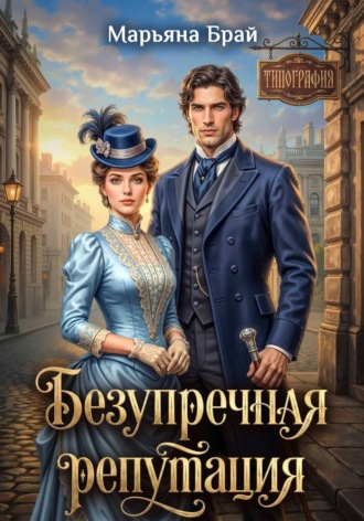 Марьяна Брай. Безупречная репутация