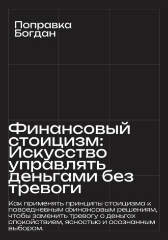 Финансовый стоицизм: Искусство управлять деньгами без тревоги. Богдан Поправка
