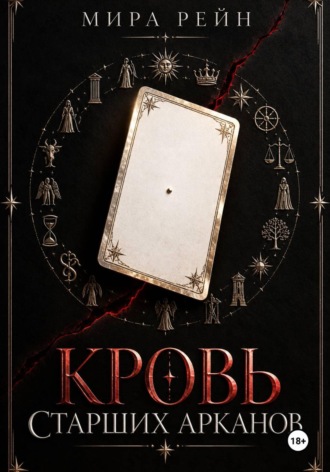 Кровь старших арканов. Мира Рейн