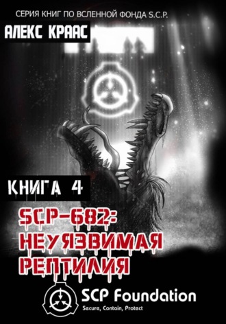 Aleks Kraas. SCP-682: Неуязвимая рептилия
