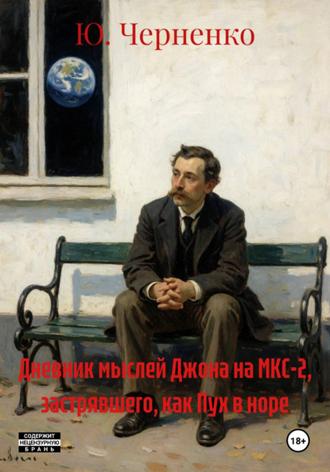 Дневник мыслей Джона на МКС-2, застрявшего, как Пух в норе. Ю. Черненко
