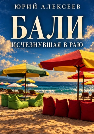 Бали. Исчезнувшая в раю. Юрий Алексеев