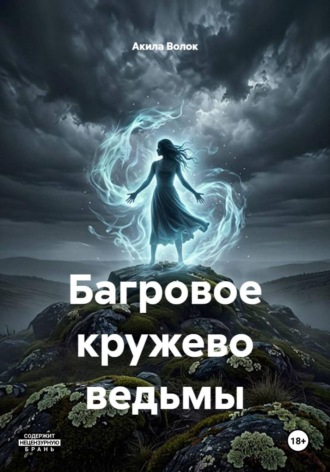 Багровое кружево ведьмы. 