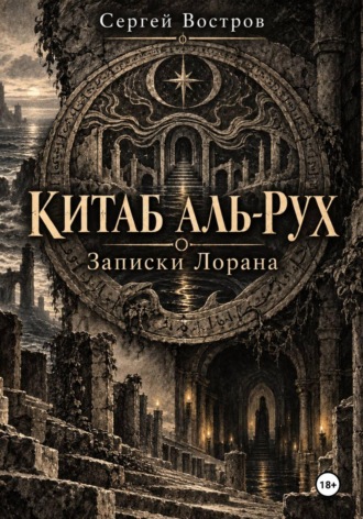 Сергей Востров. Китаб аль-Рух. Записки Лорана