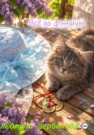 Людмила Щербакова. Всё по фэншую