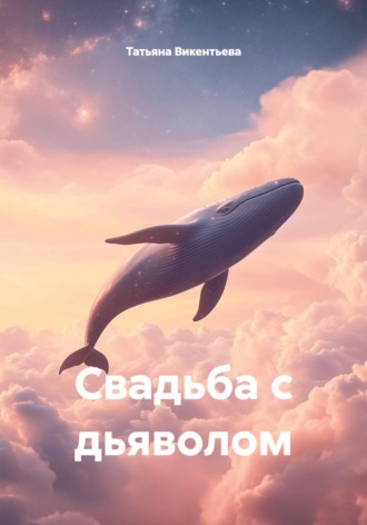 Свадьба с дьяволом. 