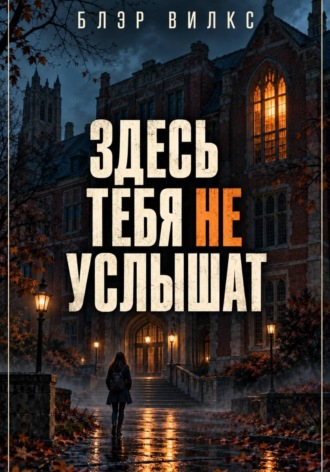 Здесь тебя не услышат. Блэр Вилкс