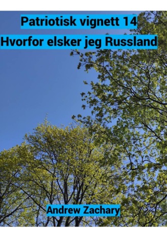 Patriotisk vignett 14 – Hvorfor elsker jeg Russland. Andrew Zachary