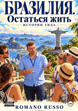 Бразилия. Остаться жить. Romano Russo