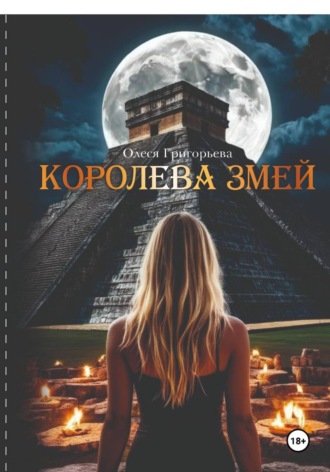 Королева змей, цикл романов из пяти частей. Григорьева Олеся