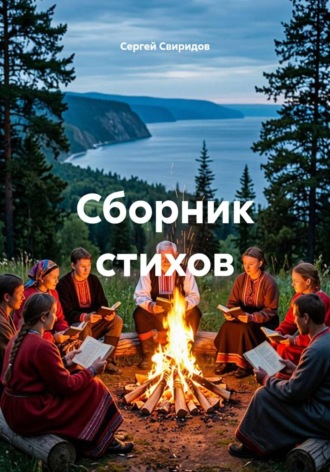 Сергей Геннадьевич Свиридов. Сборник стихов