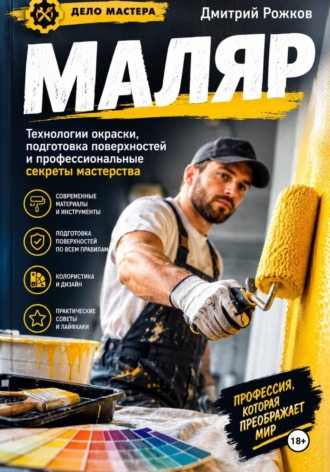 Маляр Секреты профессионального мастерства. ДМИТРИЙ РОЖКОВ