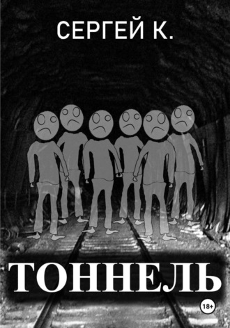 Сергей К.. Тоннель