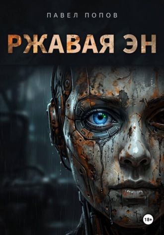 Павел Александрович Попов. Ржавая Эн. Книга 1