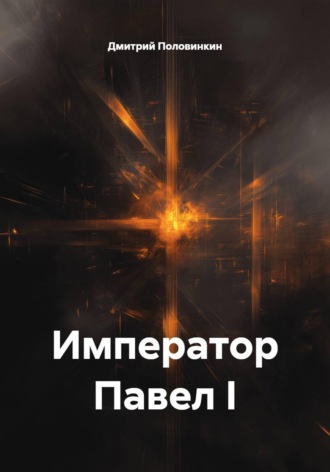 Дмитрий Половинкин. Император Павел I