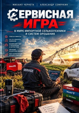 Михаил Чернета. Сервисная игра